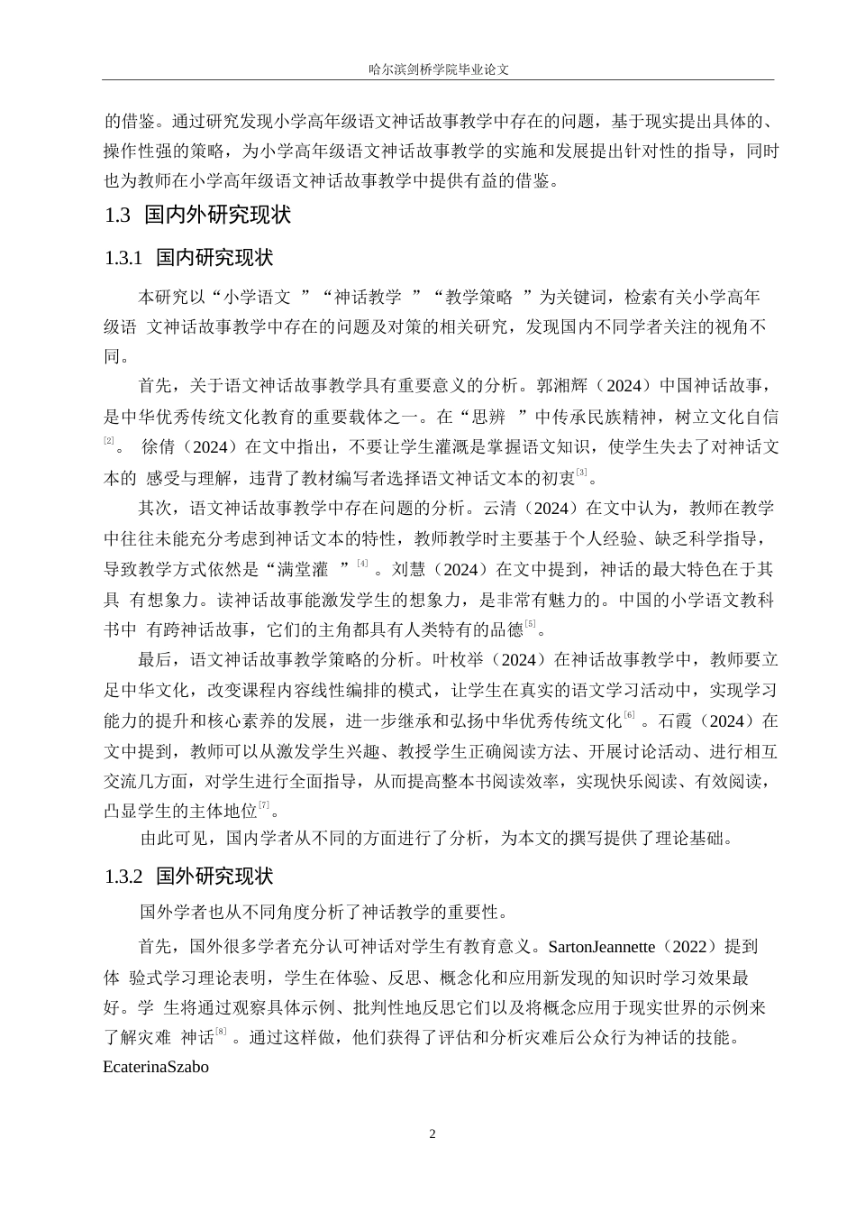 25年WP小学教育-小学高年级语文神话故事教学中存在的问题及对策-18.660-14939.docx_第7页