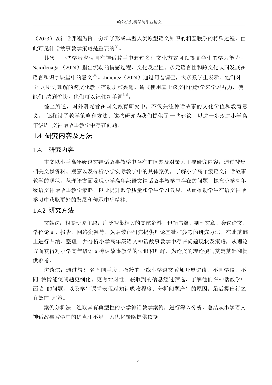 25年WP小学教育-小学高年级语文神话故事教学中存在的问题及对策-18.660-14939.docx_第8页