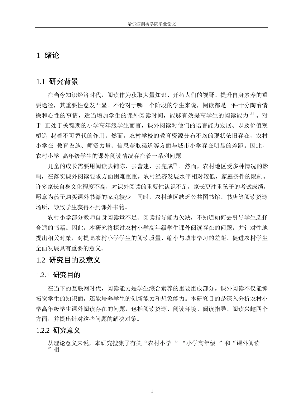 25年WP小学教育-农村小学高年级学生课外阅读存在的问题及对策-27.180-10917.docx_第5页