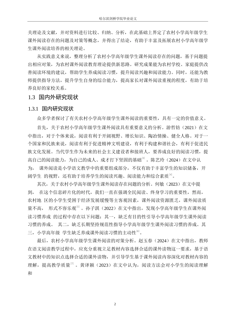 25年WP小学教育-农村小学高年级学生课外阅读存在的问题及对策-27.180-10917.docx_第6页