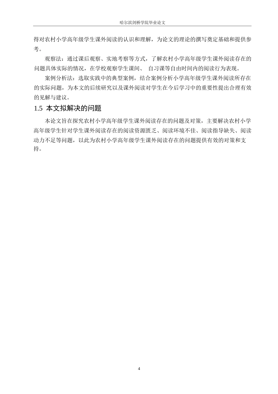 25年WP小学教育-农村小学高年级学生课外阅读存在的问题及对策-27.180-10917.docx_第8页