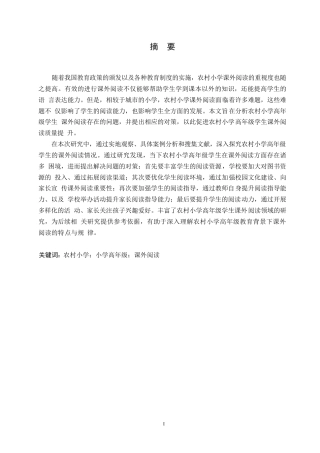 25年WP小学教育-农村小学高年级学生课外阅读存在的问题及对策-27.180-10917.docx