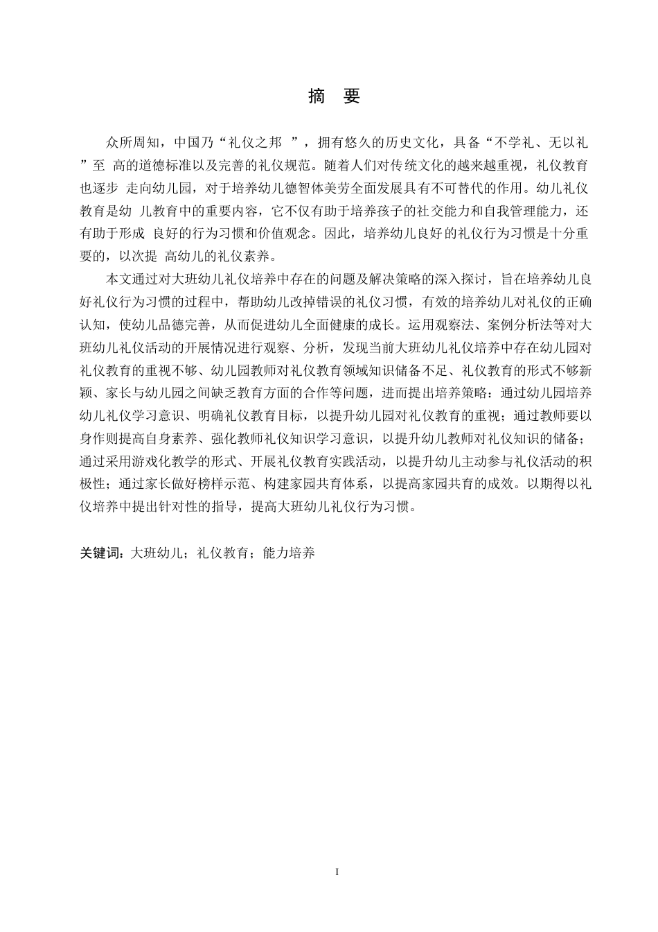 25年WP学前教育-大班幼儿礼仪培养中存在的问题及解决策略-25.310-13738.docx_第1页