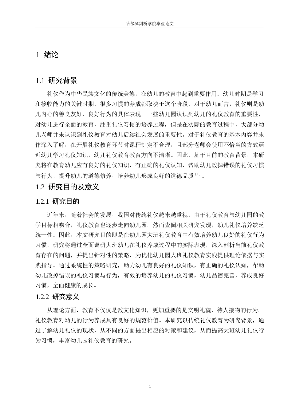 25年WP学前教育-大班幼儿礼仪培养中存在的问题及解决策略-25.310-13738.docx_第6页