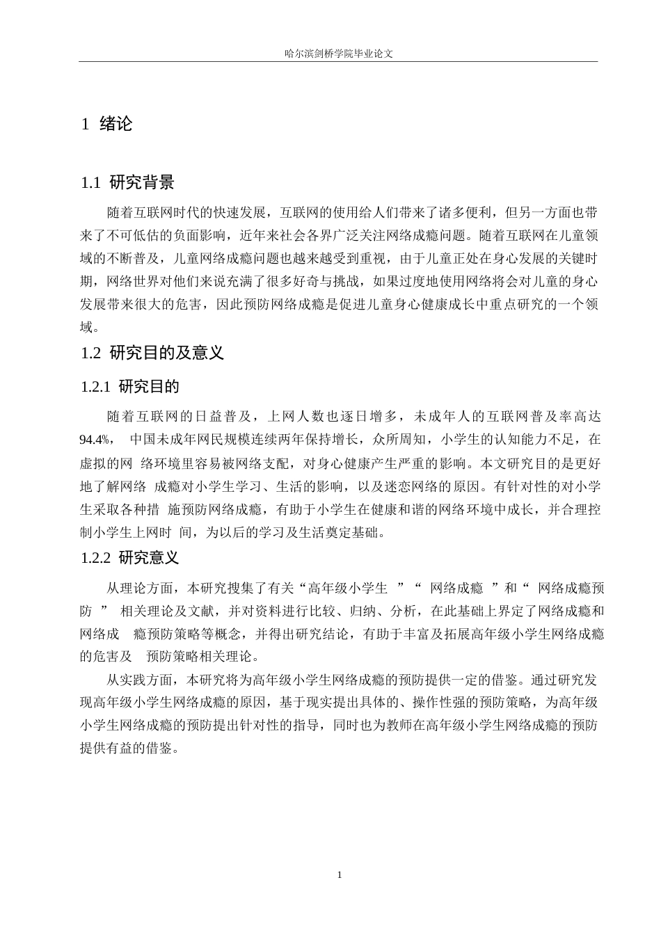 25年WP小学教育-高年级小学生网络成瘾的原因及预防策略-16.420-13780.docx_第7页