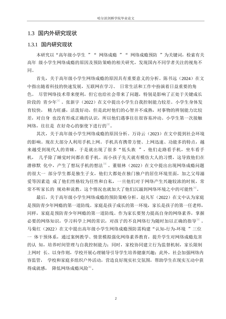 25年WP小学教育-高年级小学生网络成瘾的原因及预防策略-16.420-13780.docx_第8页