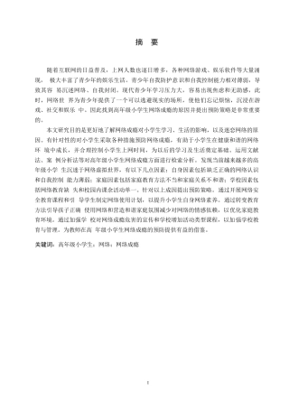25年WP小学教育-高年级小学生网络成瘾的原因及预防策略-16.420-13780.docx