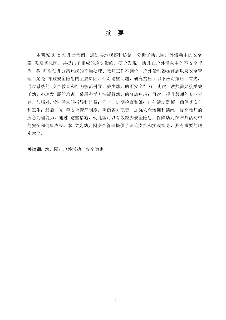 25年WPY幼儿园户外活动安全隐患成因及对策研究0-(1)-约11663字符.docx_第1页