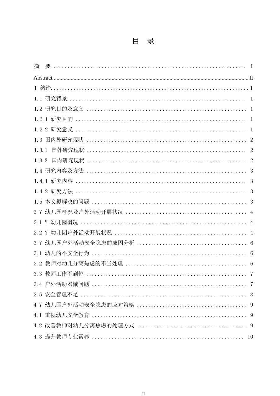 25年WPY幼儿园户外活动安全隐患成因及对策研究0-(1)-约11663字符.docx_第3页
