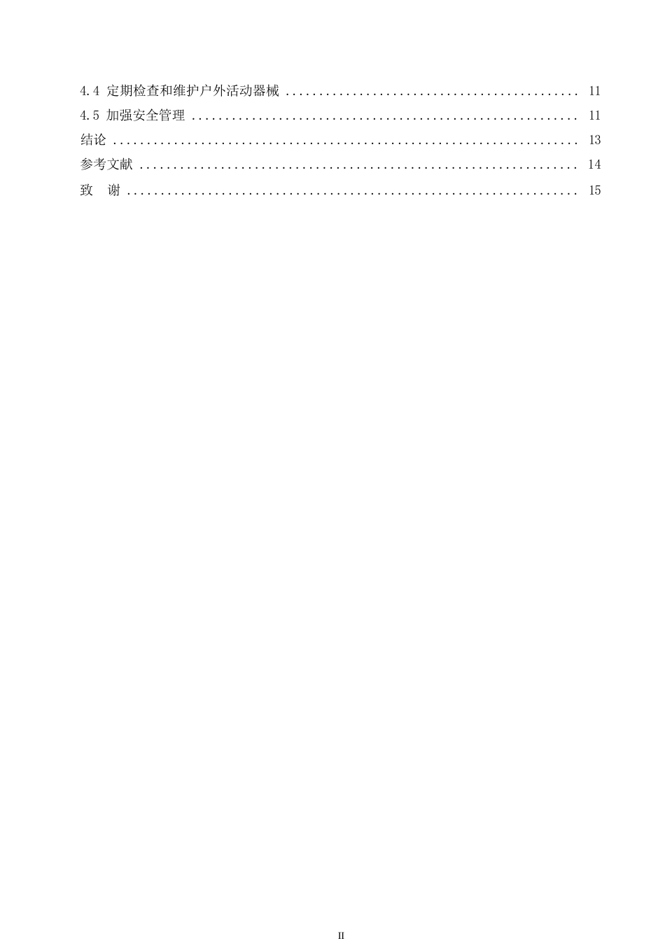 25年WPY幼儿园户外活动安全隐患成因及对策研究0-(1)-约11663字符.docx_第4页