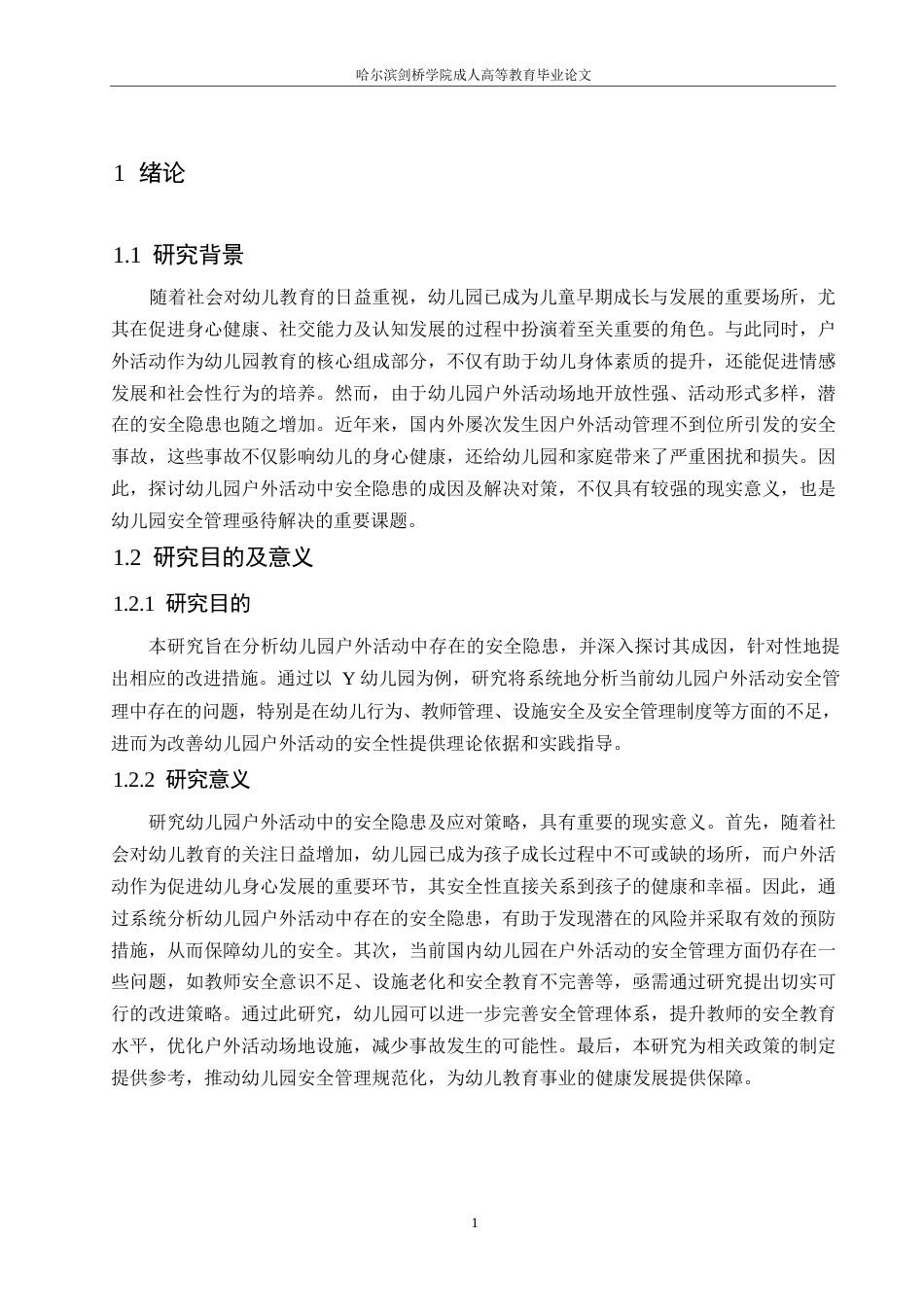 25年WPY幼儿园户外活动安全隐患成因及对策研究0-(1)-约11663字符.docx_第5页