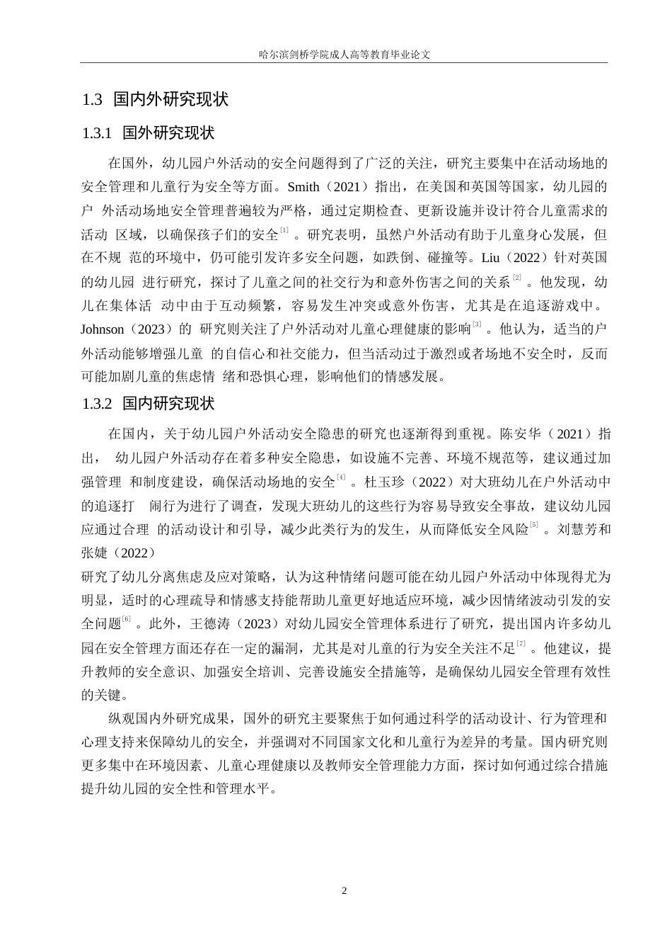 25年WPY幼儿园户外活动安全隐患成因及对策研究0-(1)-约11663字符.docx_第6页