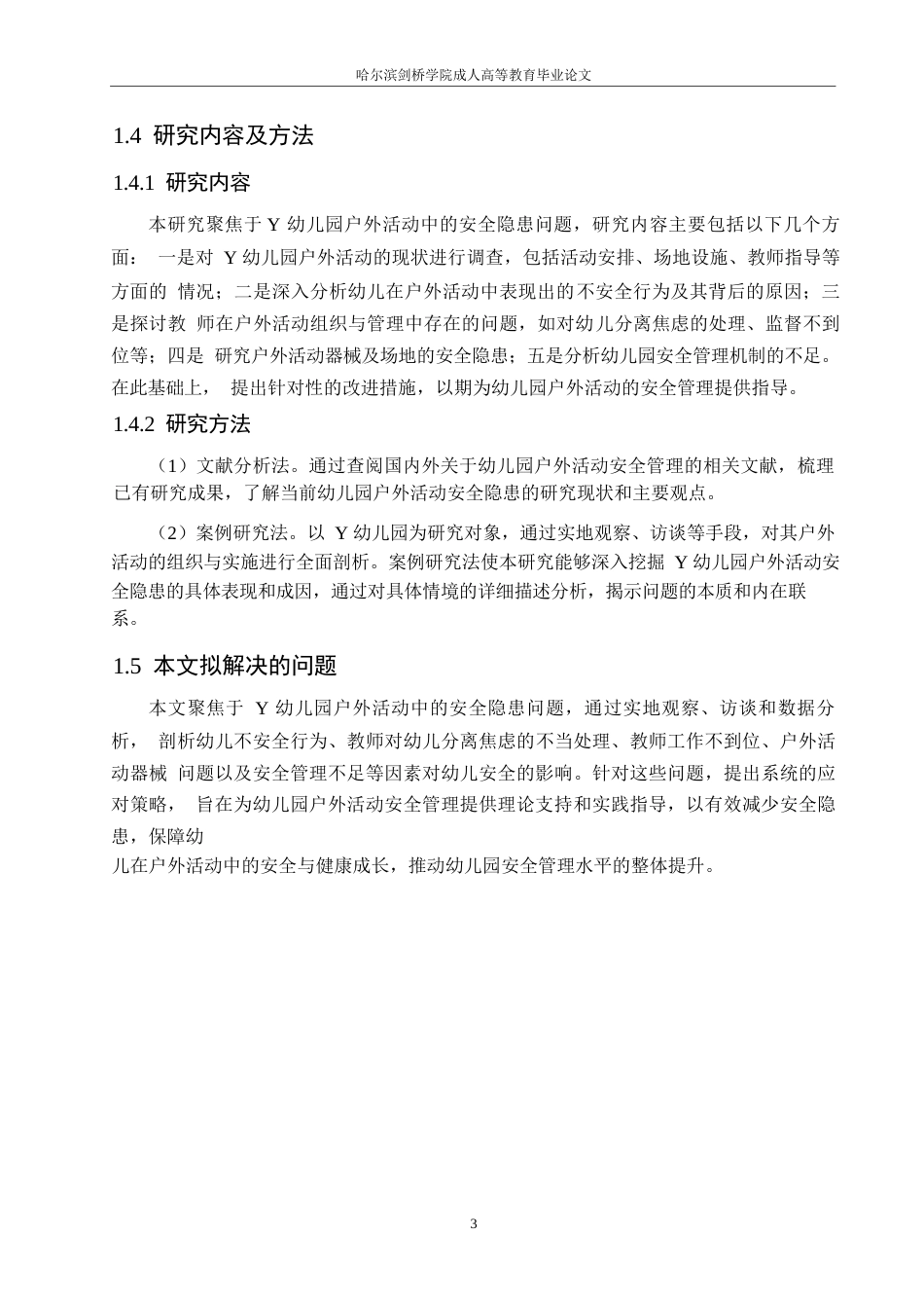25年WPY幼儿园户外活动安全隐患成因及对策研究0-(1)-约11663字符.docx_第7页