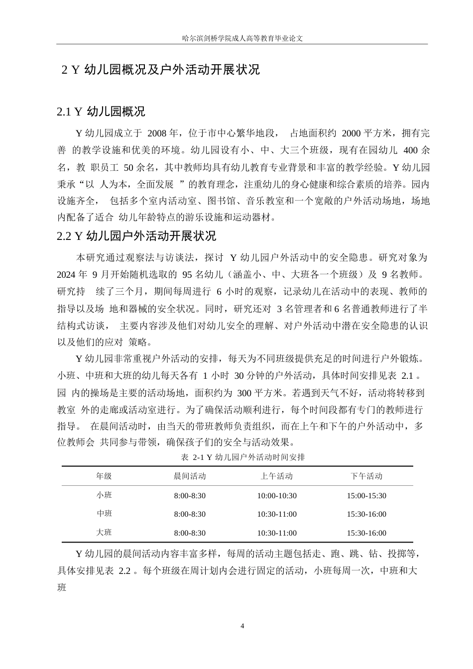 25年WPY幼儿园户外活动安全隐患成因及对策研究0-(1)-约11663字符.docx_第8页