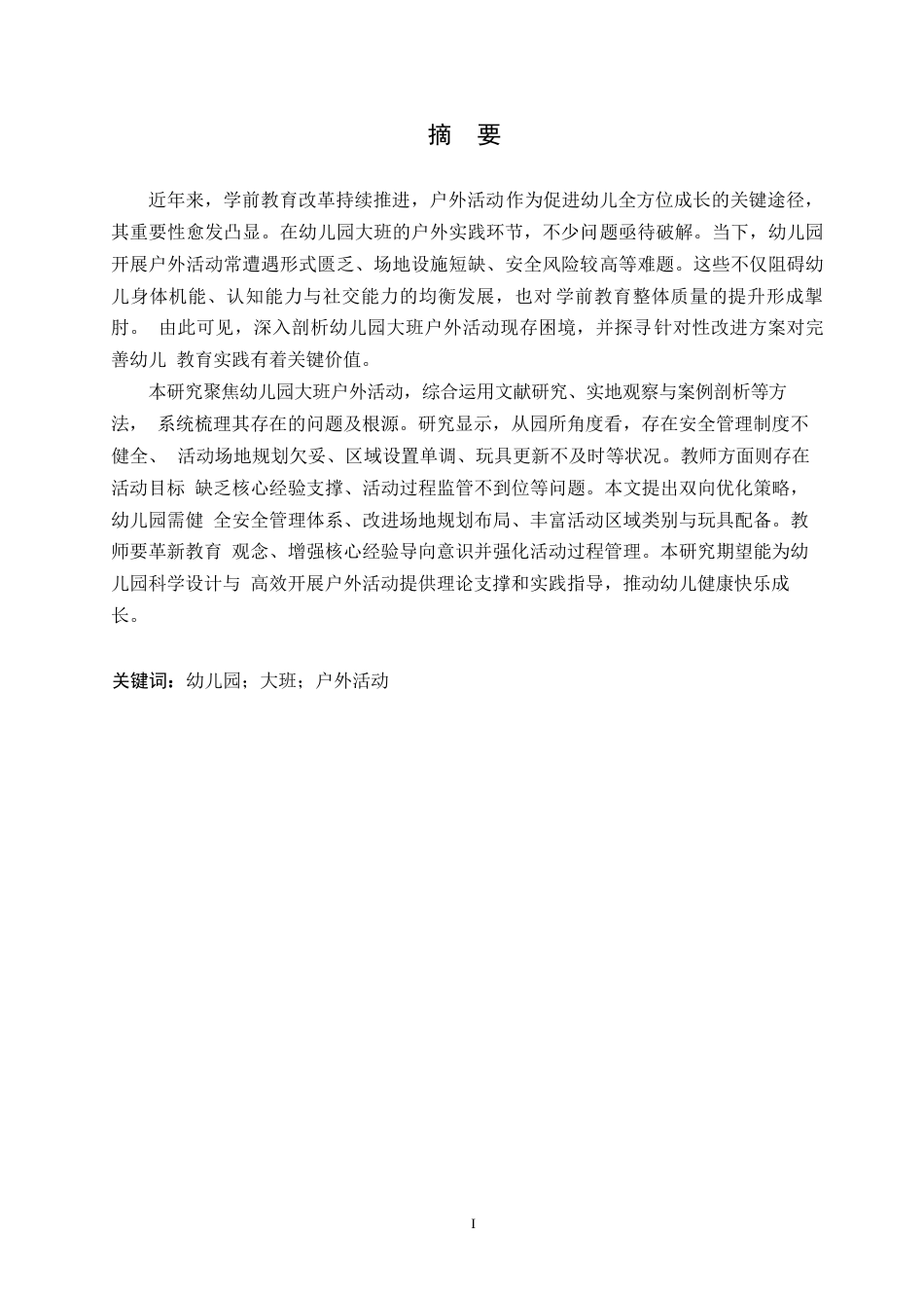 25年WP学前教育-幼儿园大班户外活动存在的问题及其解决策略-21.020-13021.docx_第1页