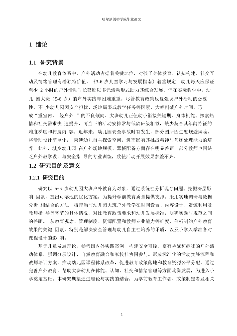 25年WP学前教育-幼儿园大班户外活动存在的问题及其解决策略-21.020-13021.docx_第5页