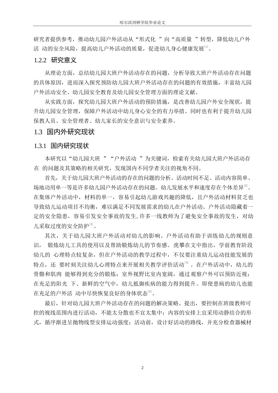 25年WP学前教育-幼儿园大班户外活动存在的问题及其解决策略-21.020-13021.docx_第6页