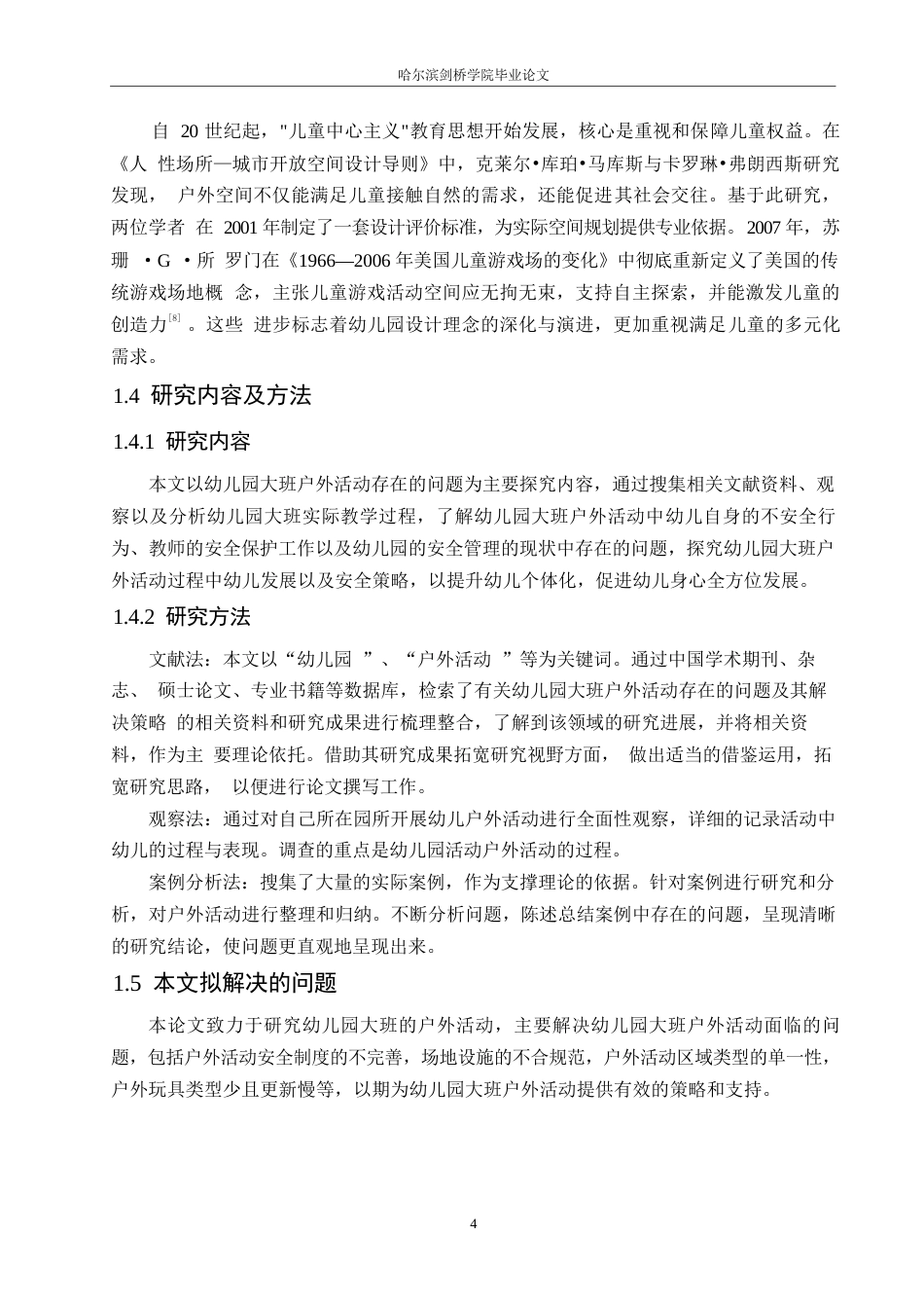 25年WP学前教育-幼儿园大班户外活动存在的问题及其解决策略-21.020-13021.docx_第8页