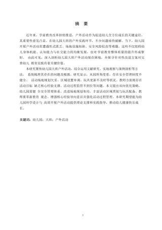 25年WP学前教育-幼儿园大班户外活动存在的问题及其解决策略-21.020-13021.docx