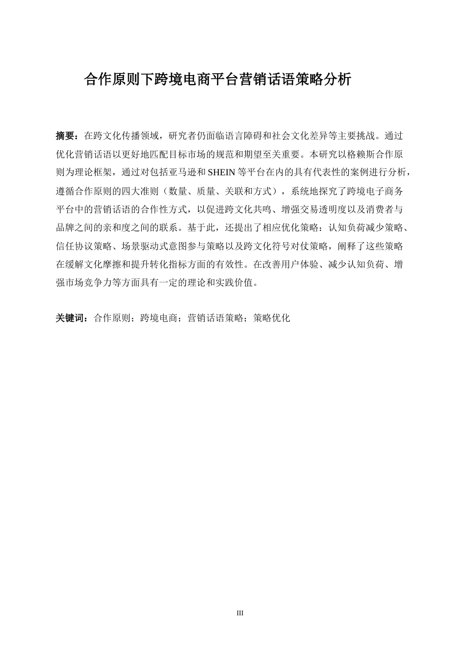 25年WP商务英语-合作原则下跨境电商平台营销话语策略分析0.890-10180.docx_第5页