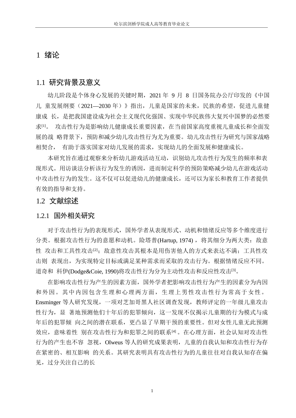 25年WP中班幼儿游戏活动中攻击性行为研究及指导策略—以吉首市Z幼儿园为例0-11164.docx_第5页