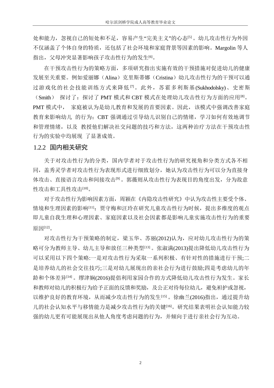 25年WP中班幼儿游戏活动中攻击性行为研究及指导策略—以吉首市Z幼儿园为例0-11164.docx_第6页
