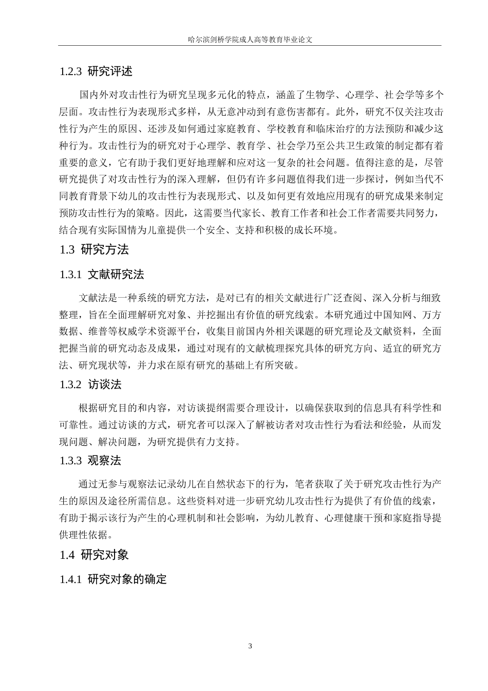 25年WP中班幼儿游戏活动中攻击性行为研究及指导策略—以吉首市Z幼儿园为例0-11164.docx_第7页