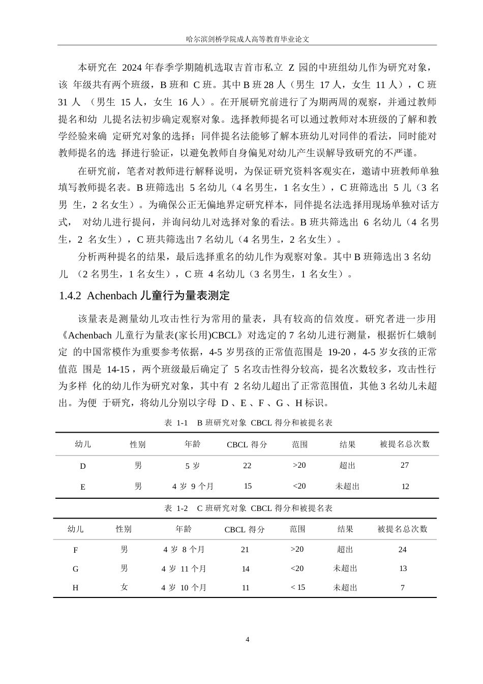 25年WP中班幼儿游戏活动中攻击性行为研究及指导策略—以吉首市Z幼儿园为例0-11164.docx_第8页