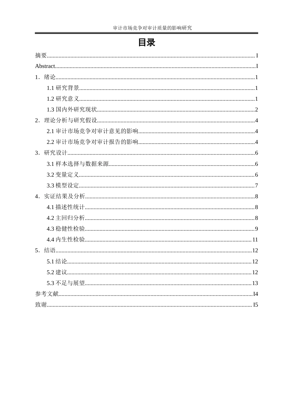 25年WP会计学-审计市场竞争对审计质量的影响研究17.550-13531.docx_第1页