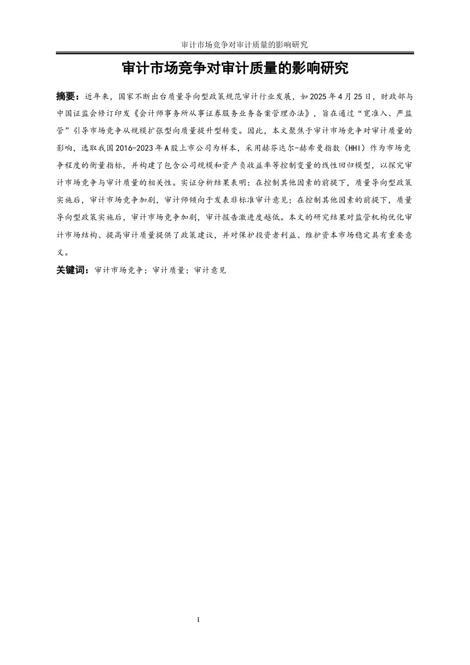 25年WP会计学-审计市场竞争对审计质量的影响研究17.550-13531.docx_第2页