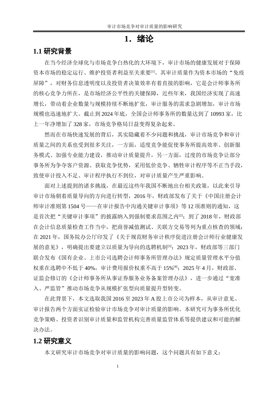 25年WP会计学-审计市场竞争对审计质量的影响研究17.550-13531.docx_第4页