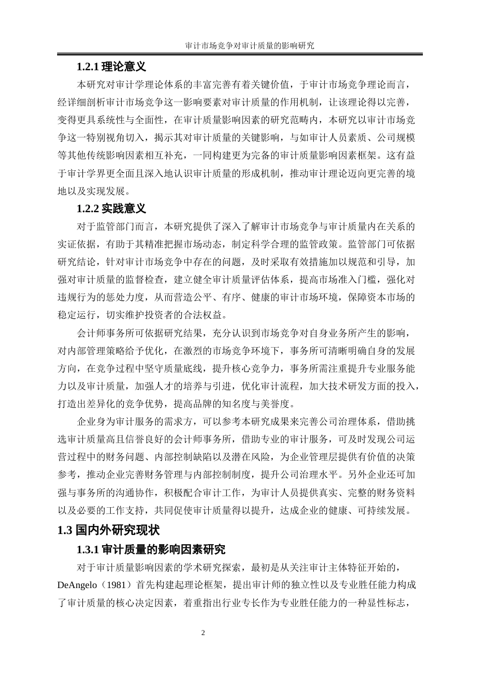 25年WP会计学-审计市场竞争对审计质量的影响研究17.550-13531.docx_第5页