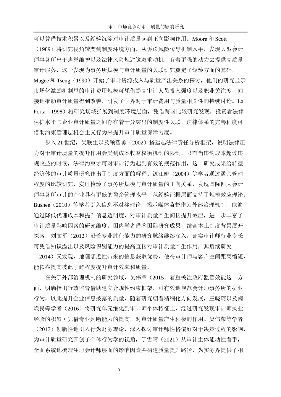 25年WP会计学-审计市场竞争对审计质量的影响研究17.550-13531.docx_第6页