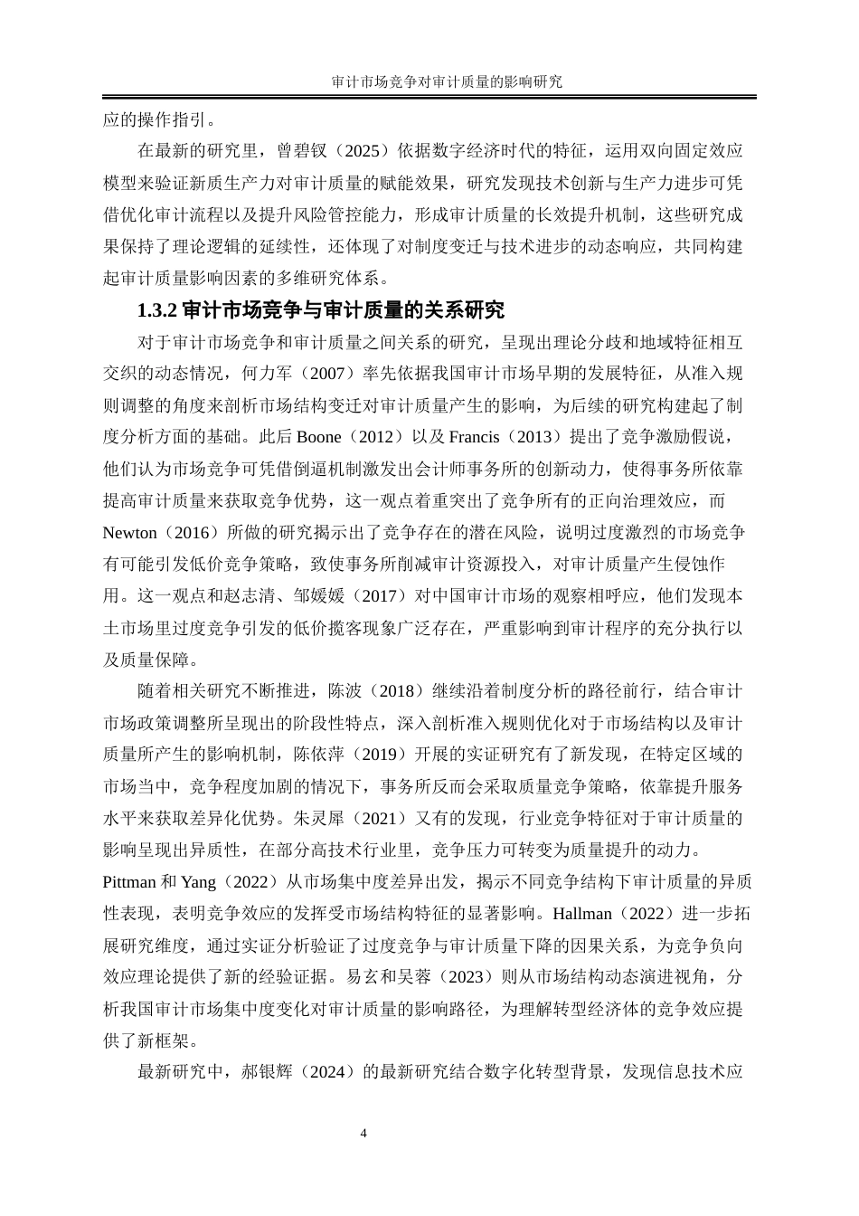 25年WP会计学-审计市场竞争对审计质量的影响研究17.550-13531.docx_第7页