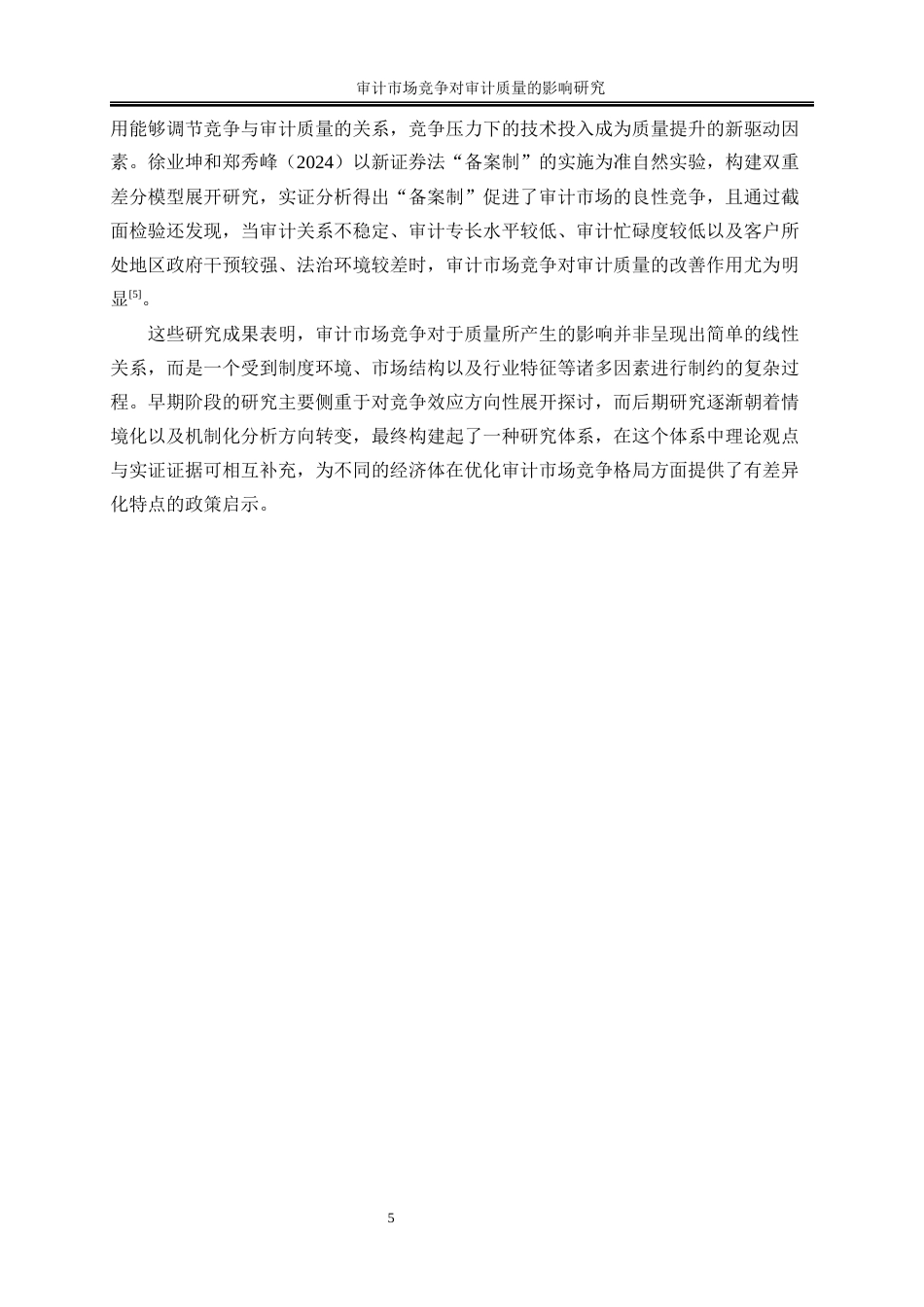 25年WP会计学-审计市场竞争对审计质量的影响研究17.550-13531.docx_第8页