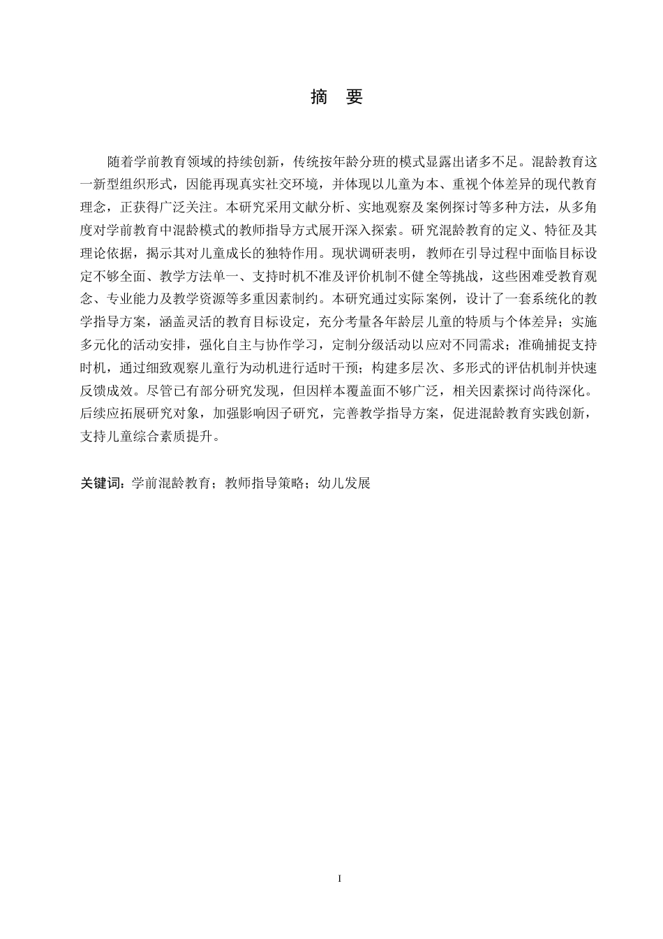 25年WP混龄教育中教师指导策略的实践研究0-约11018字符.docx_第1页