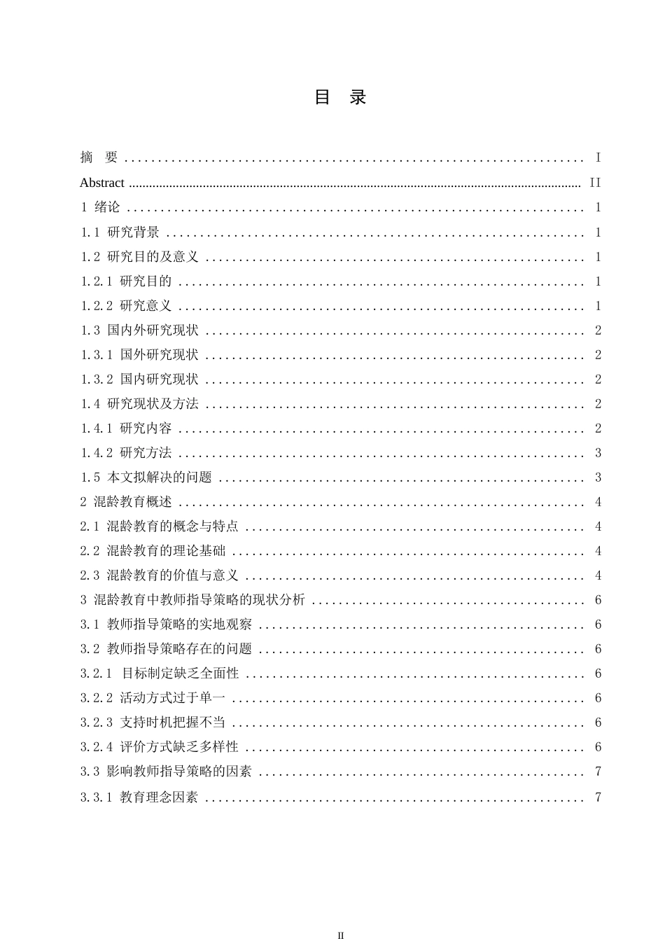 25年WP混龄教育中教师指导策略的实践研究0-约11018字符.docx_第4页