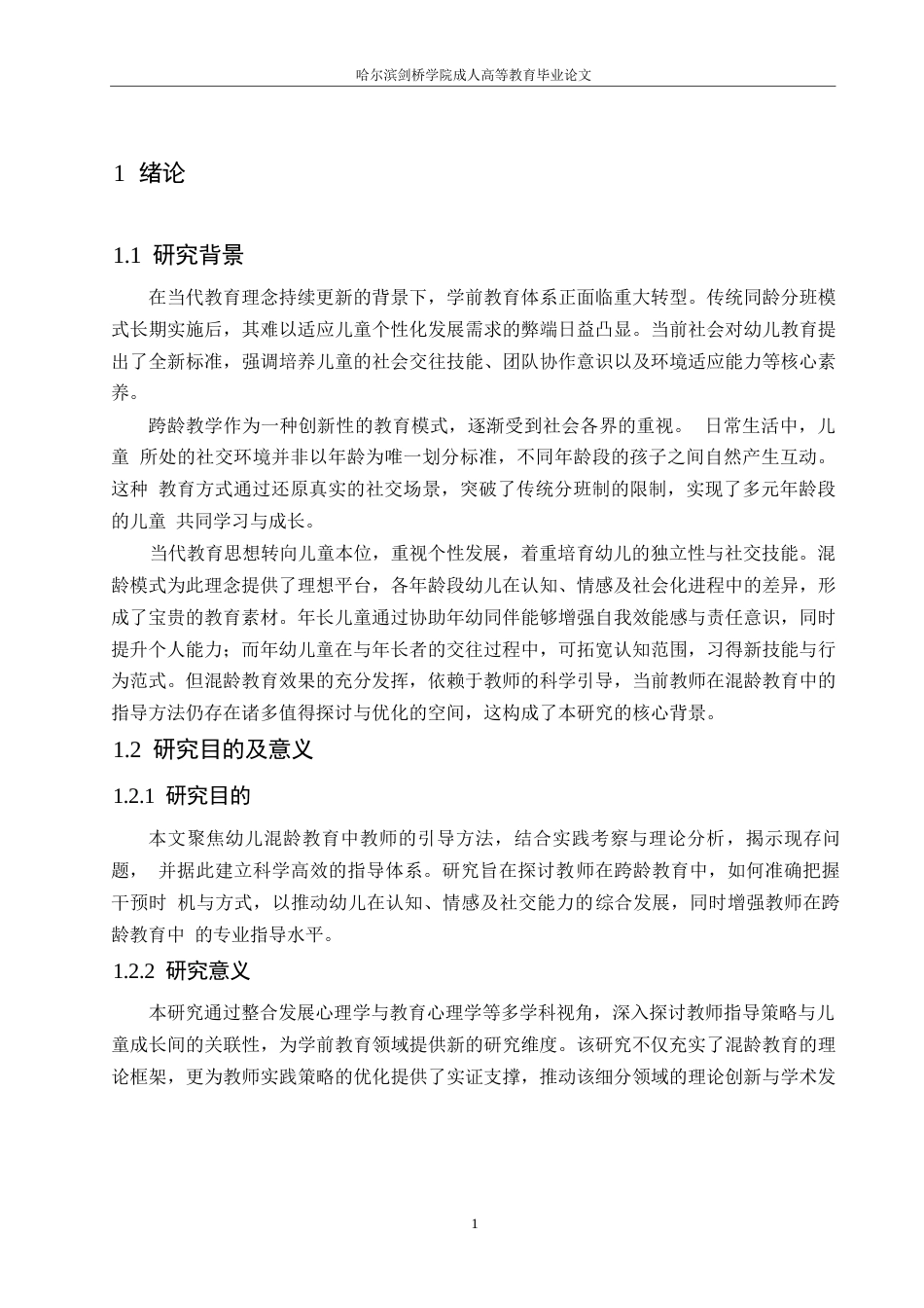 25年WP混龄教育中教师指导策略的实践研究0-约11018字符.docx_第6页