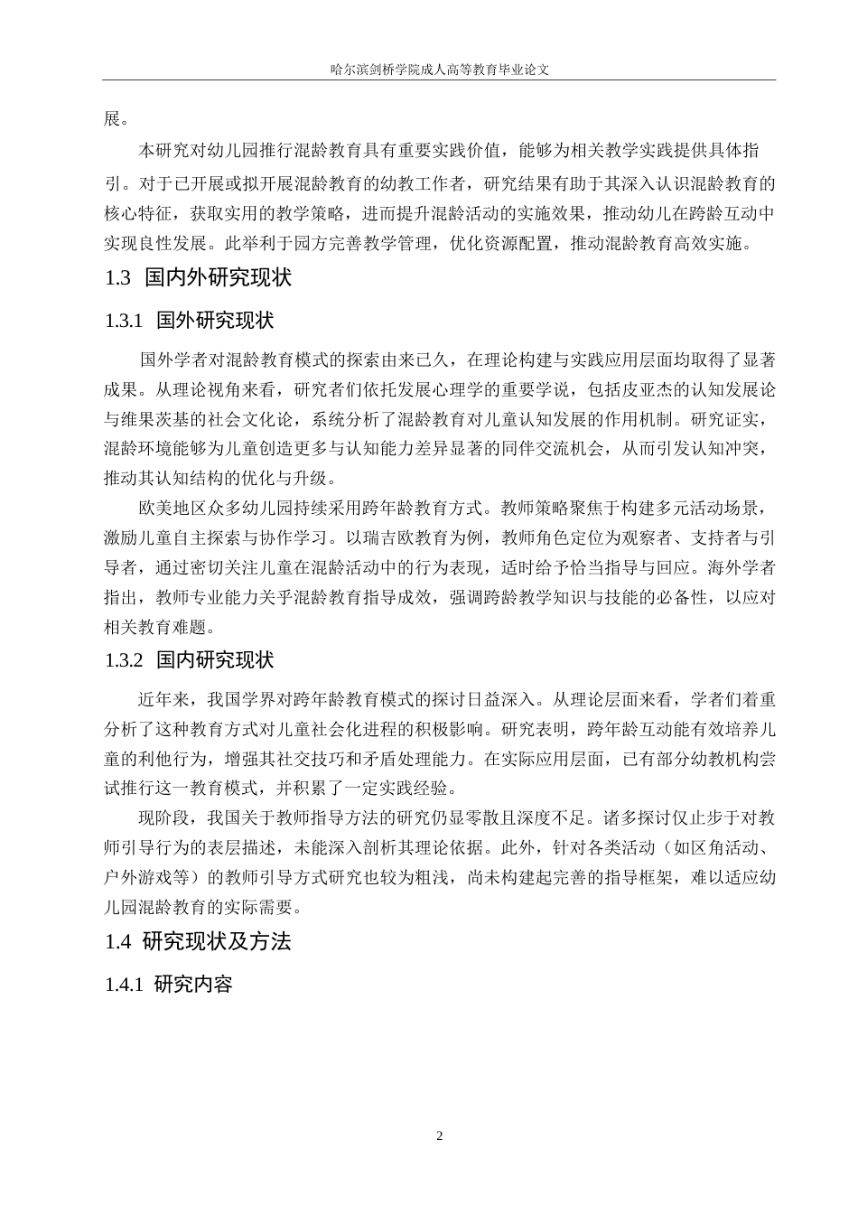 25年WP混龄教育中教师指导策略的实践研究0-约11018字符.docx_第7页