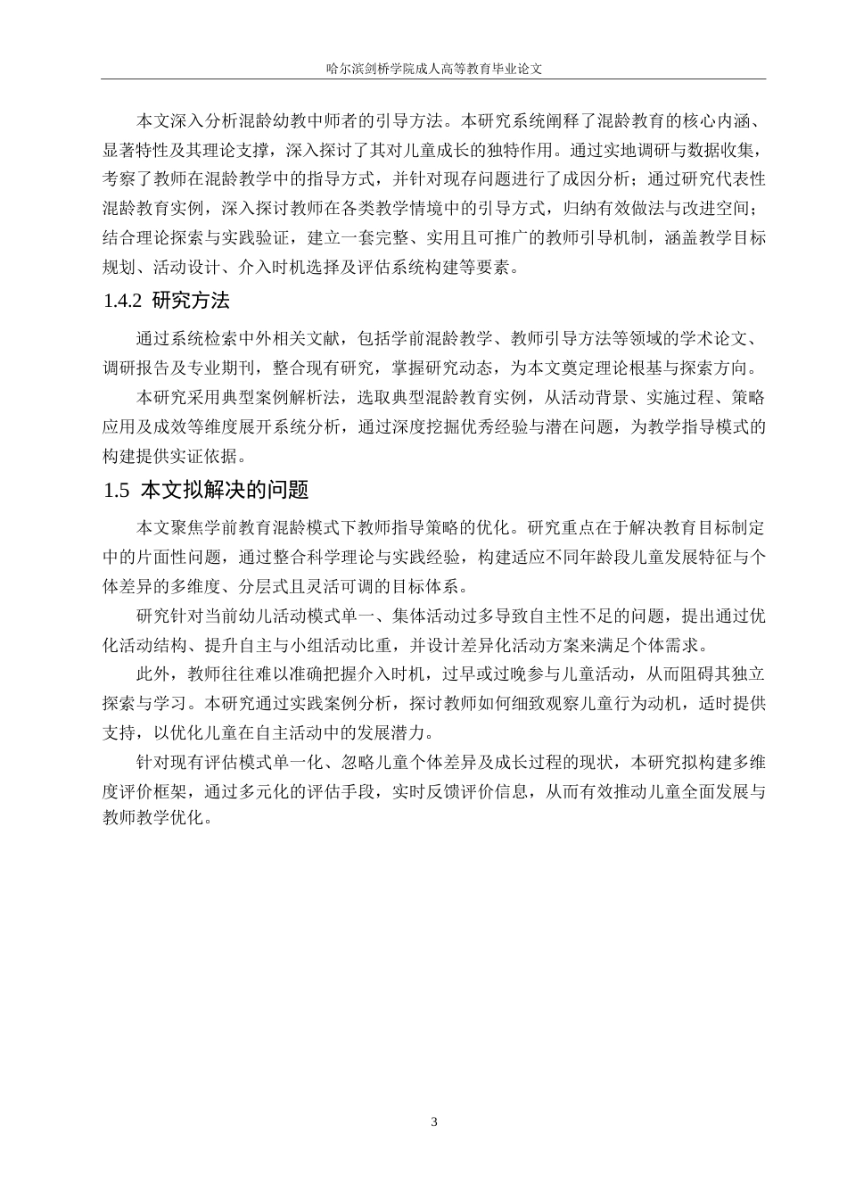 25年WP混龄教育中教师指导策略的实践研究0-约11018字符.docx_第8页