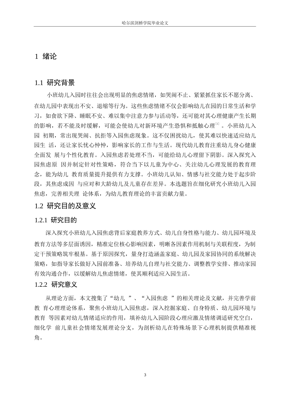 25年WP学前教育-小班幼儿入园焦虑的原因分析及解决策略-11.690-12766.docx_第6页