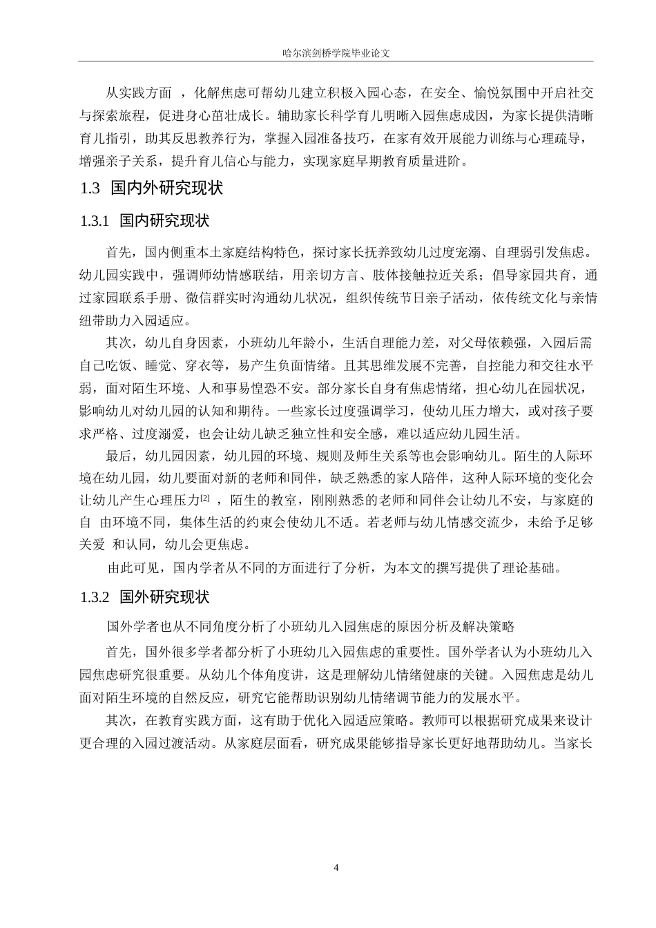 25年WP学前教育-小班幼儿入园焦虑的原因分析及解决策略-11.690-12766.docx_第7页