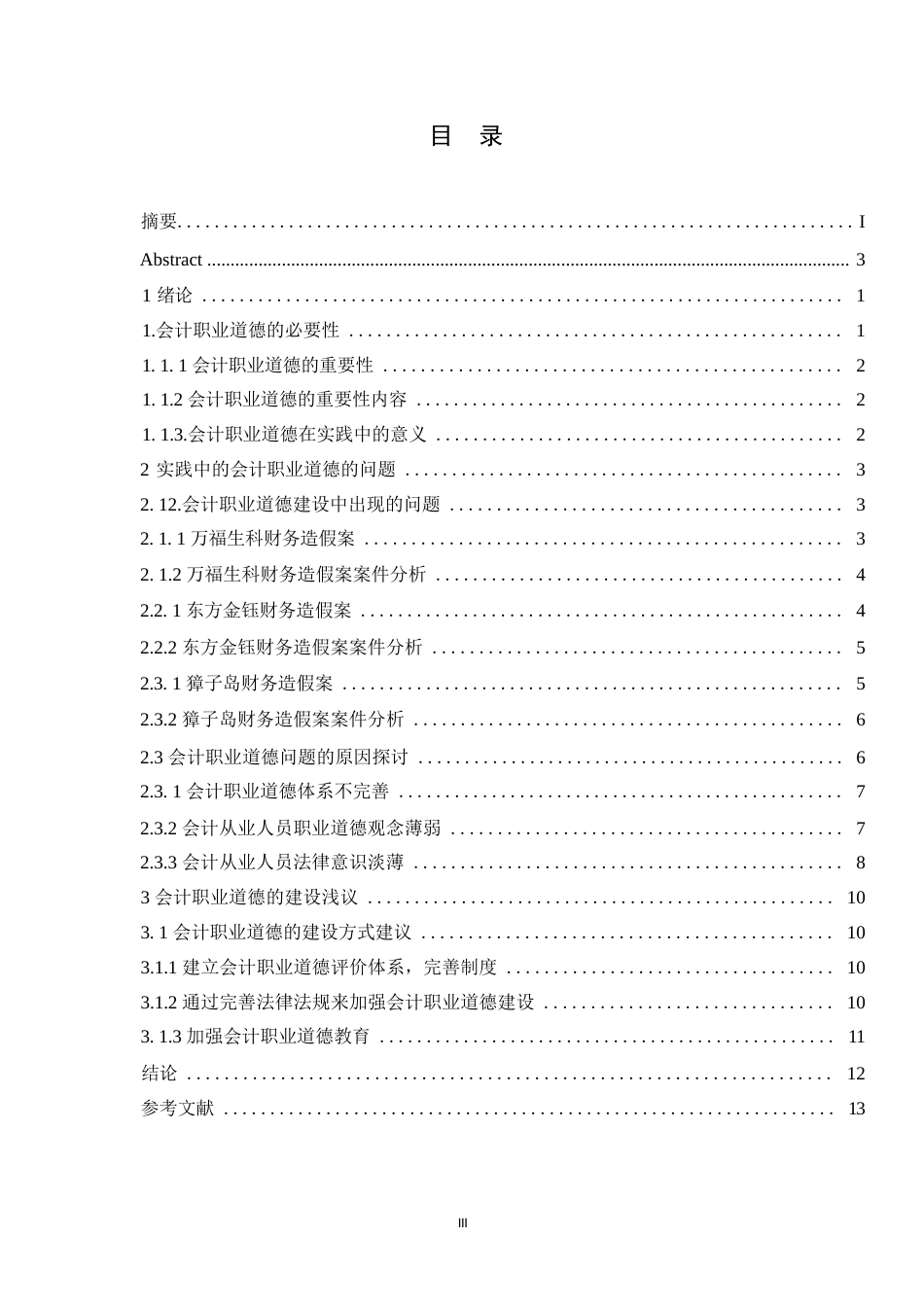 25年WP会计职业道德的重要性及其实践应用,张嘉凯0-10724.docx_第3页