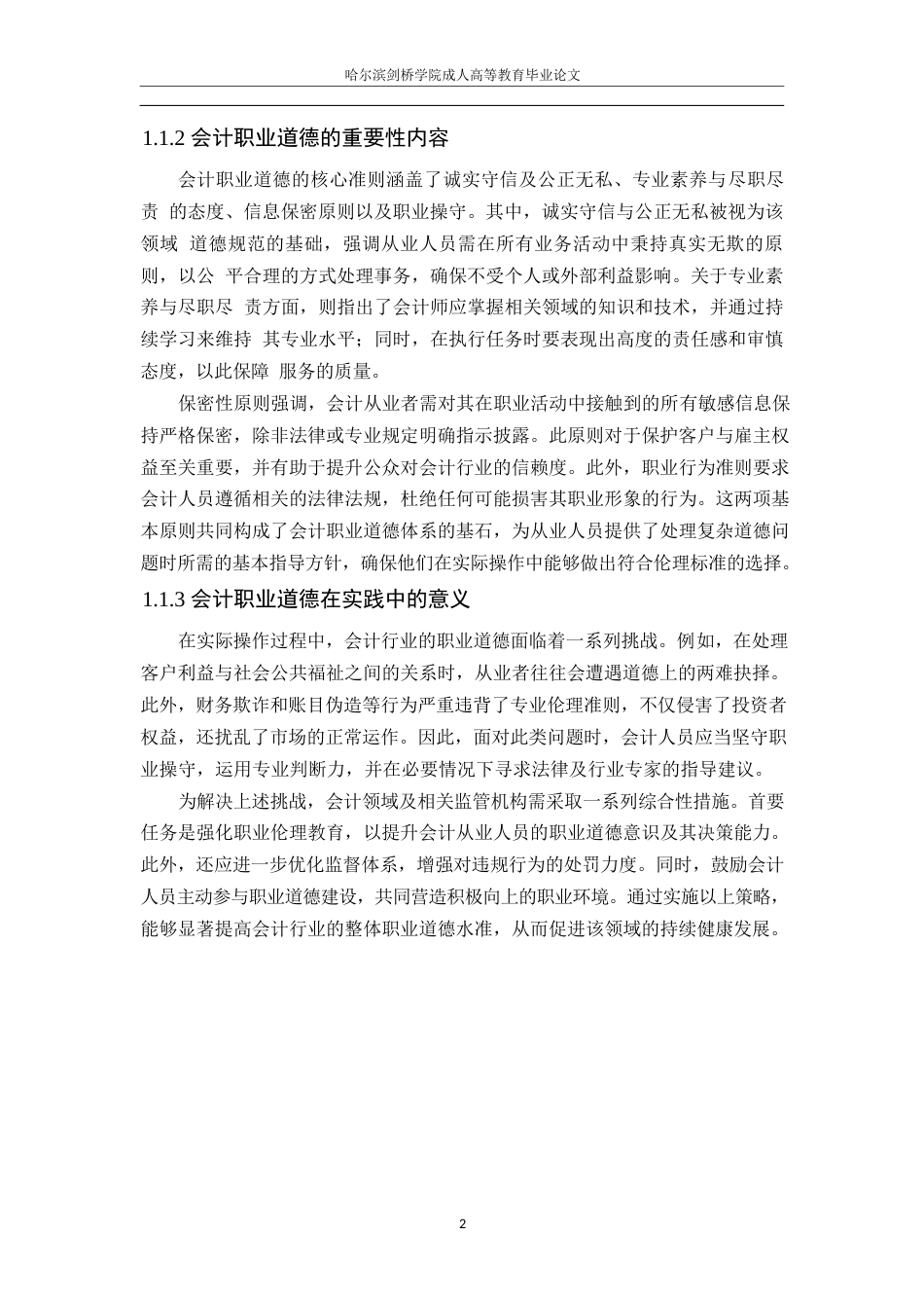 25年WP会计职业道德的重要性及其实践应用,张嘉凯0-10724.docx_第5页