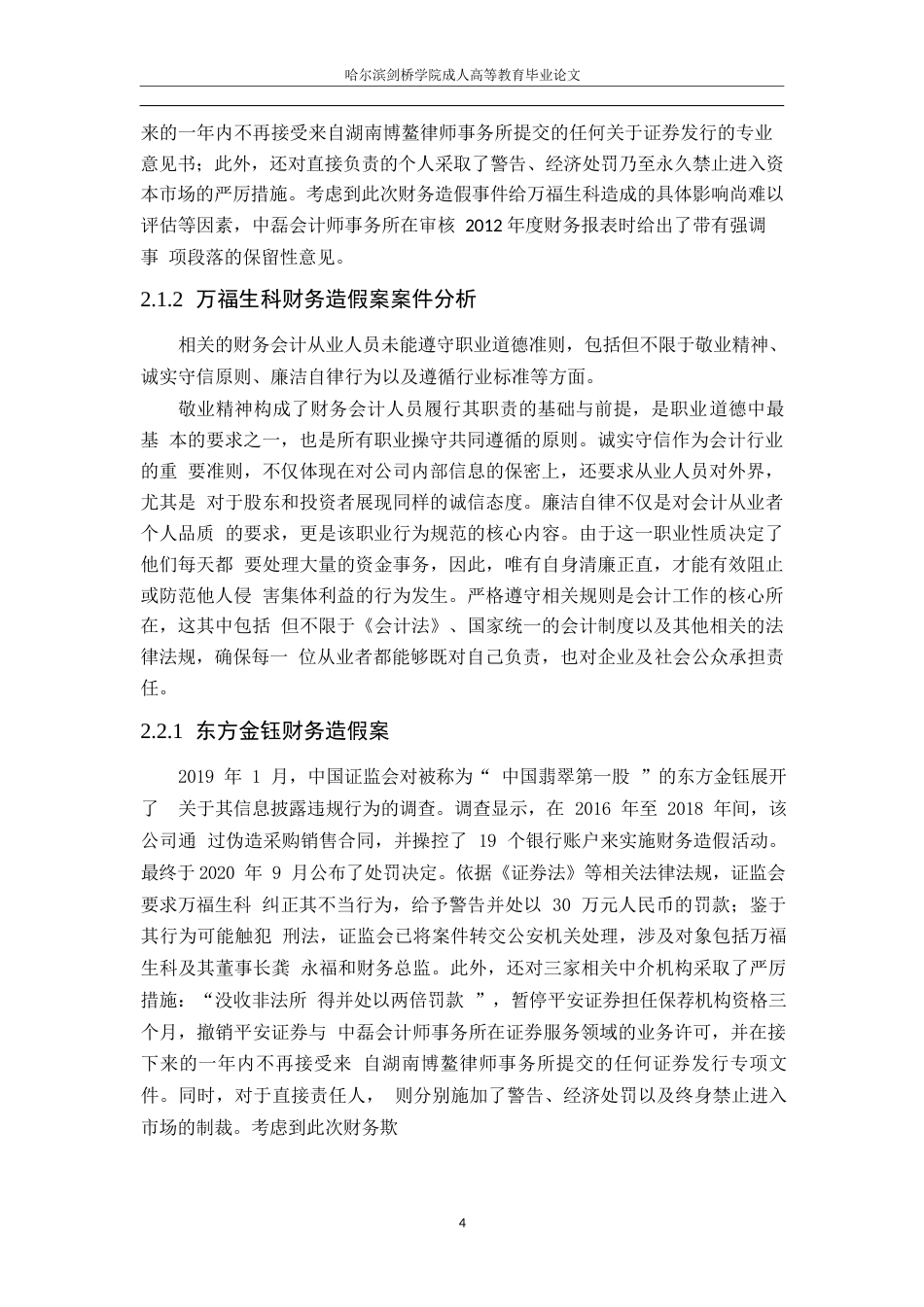 25年WP会计职业道德的重要性及其实践应用,张嘉凯0-10724.docx_第7页