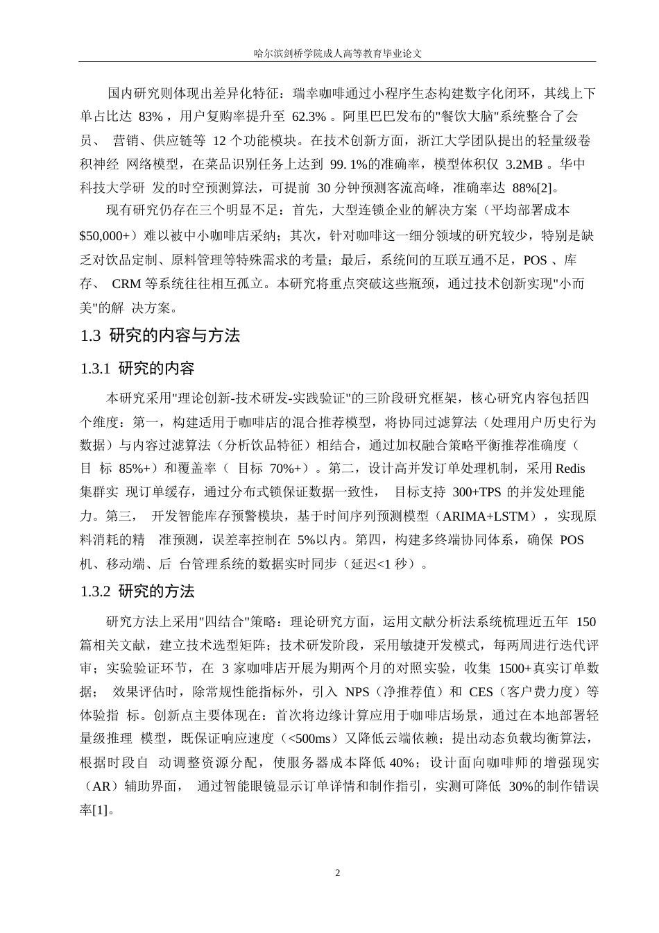 25年WP哈尔滨剑桥学院成人高等教育毕业论文模板（2025届)(1)0-约12191字符.docx_第6页