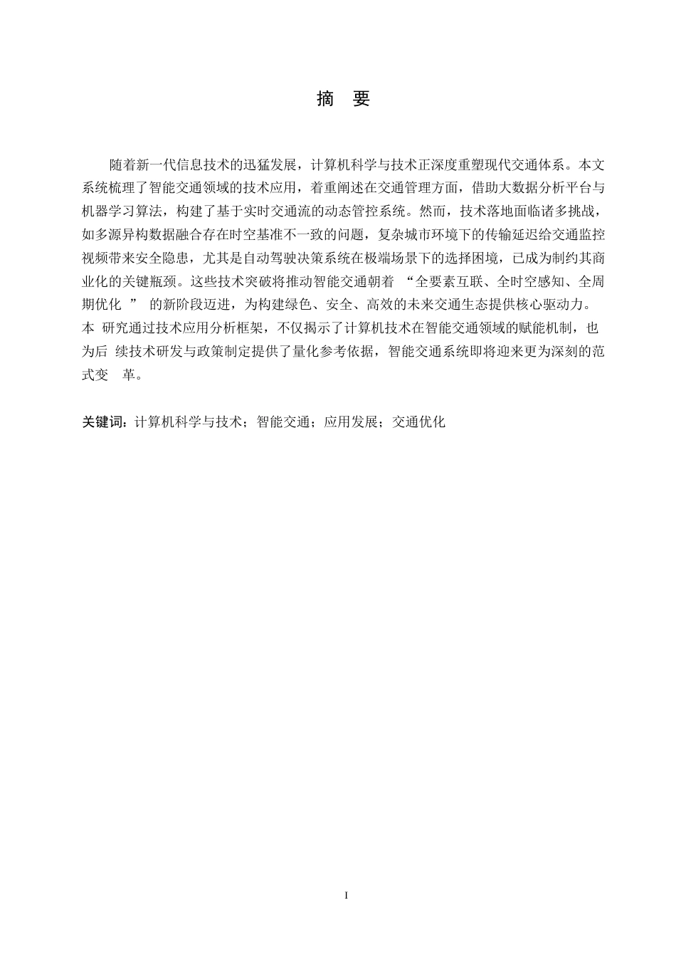 25年WP计算机科学与技术0 关键词：计算机科学与技术；智能交通；应用发展；交通优化-约15792字符.docx_第1页
