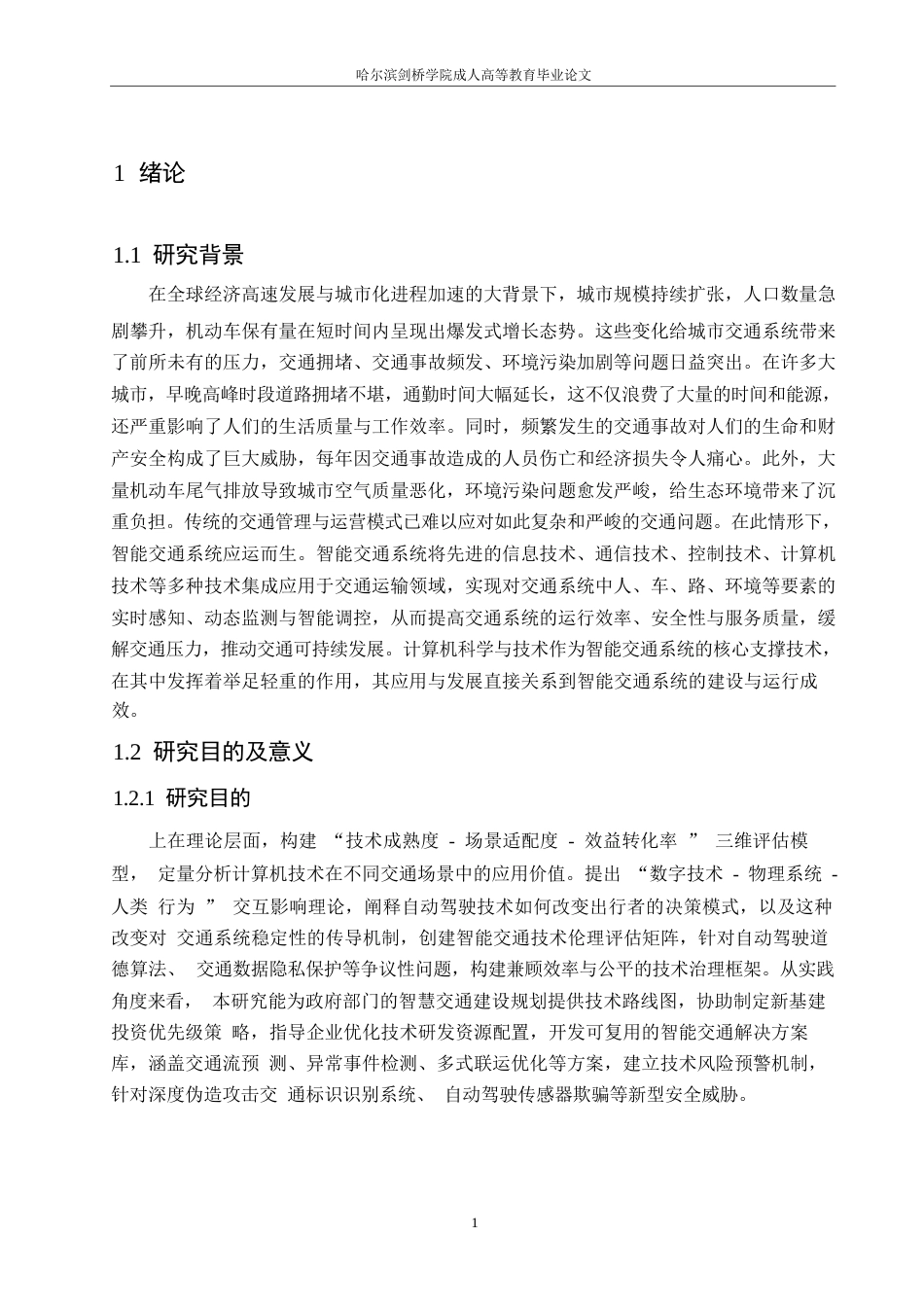 25年WP计算机科学与技术0 关键词：计算机科学与技术；智能交通；应用发展；交通优化-约15792字符.docx_第5页