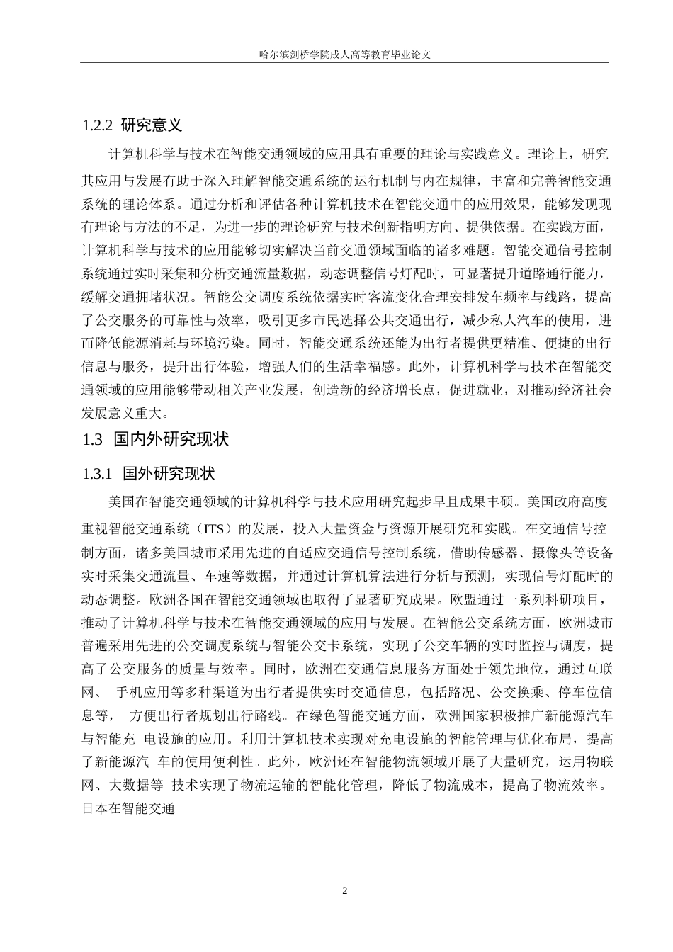 25年WP计算机科学与技术0 关键词：计算机科学与技术；智能交通；应用发展；交通优化-约15792字符.docx_第6页