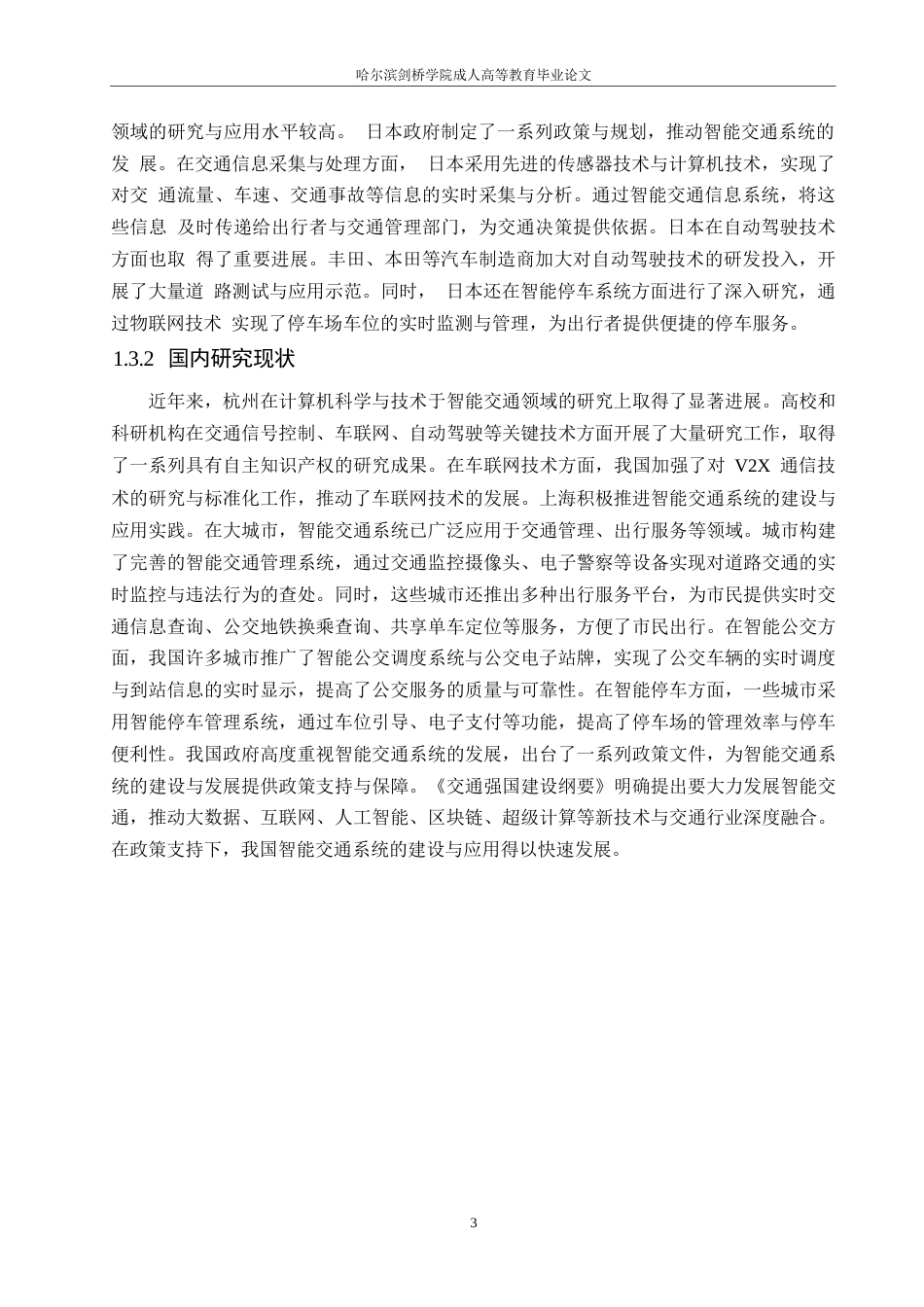 25年WP计算机科学与技术0 关键词：计算机科学与技术；智能交通；应用发展；交通优化-约15792字符.docx_第7页